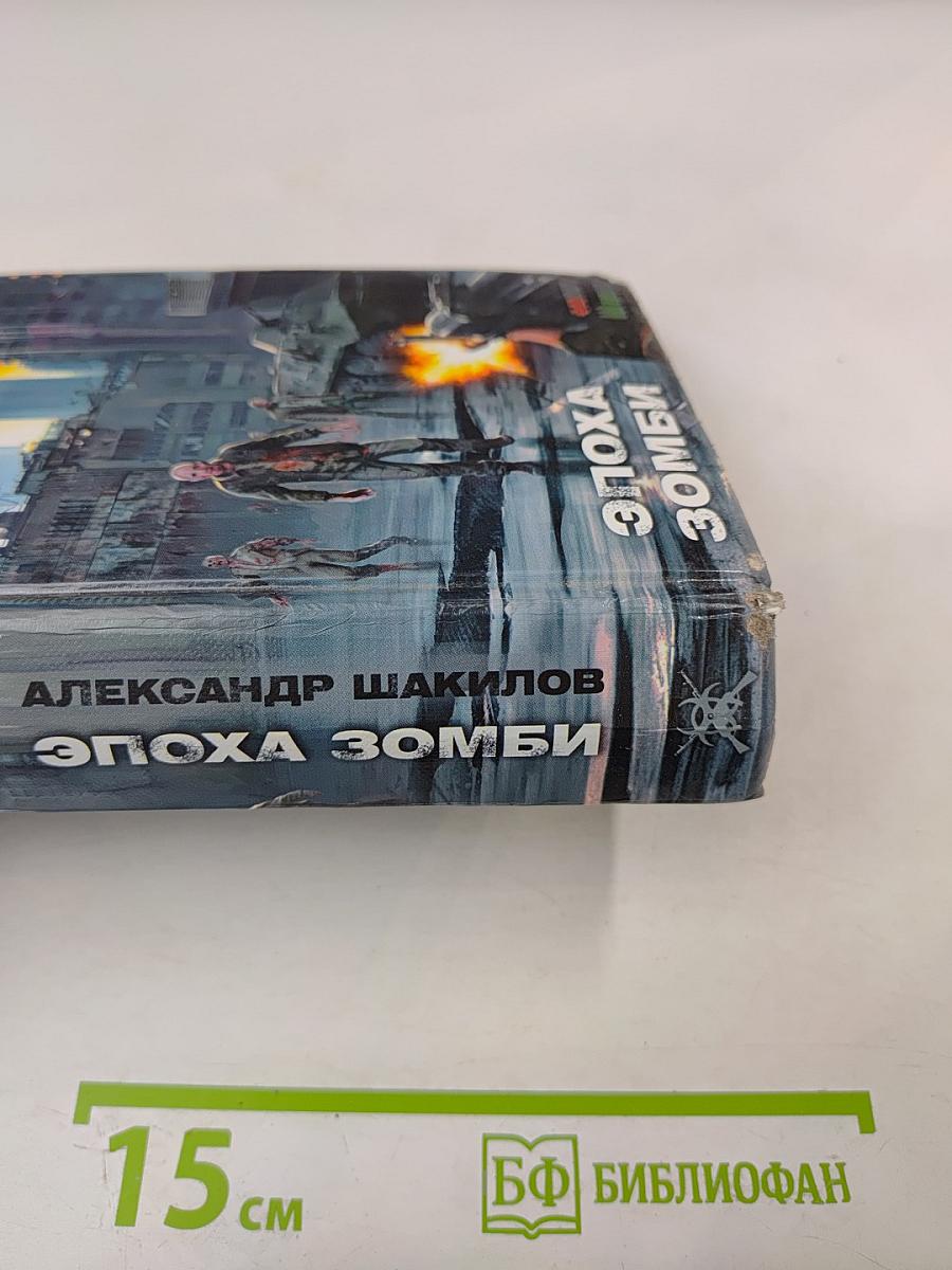 Эпоха Зомби