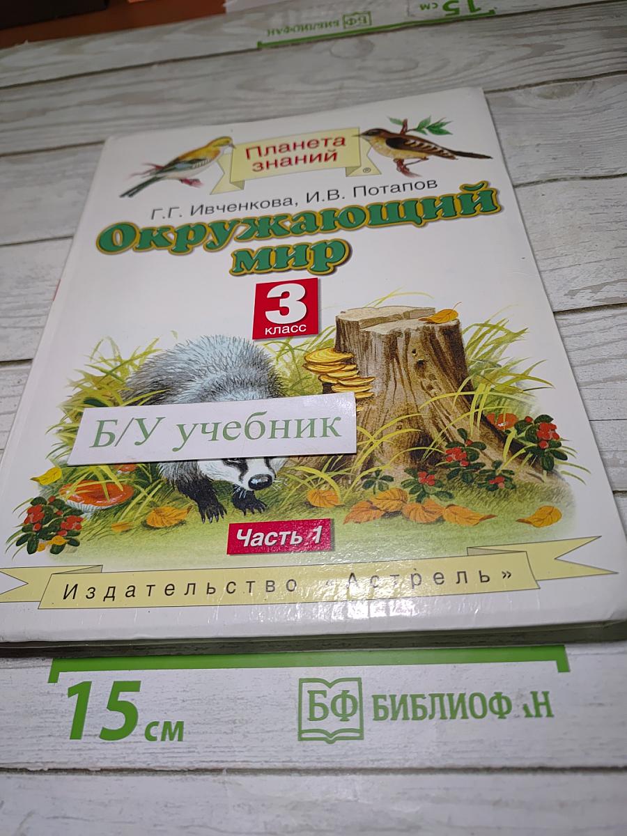 Окружающий мир 3 класс Часть 1