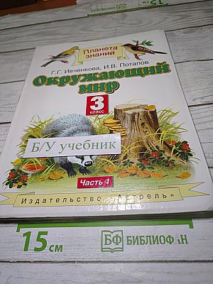 Окружающий мир 3 класс Часть 1