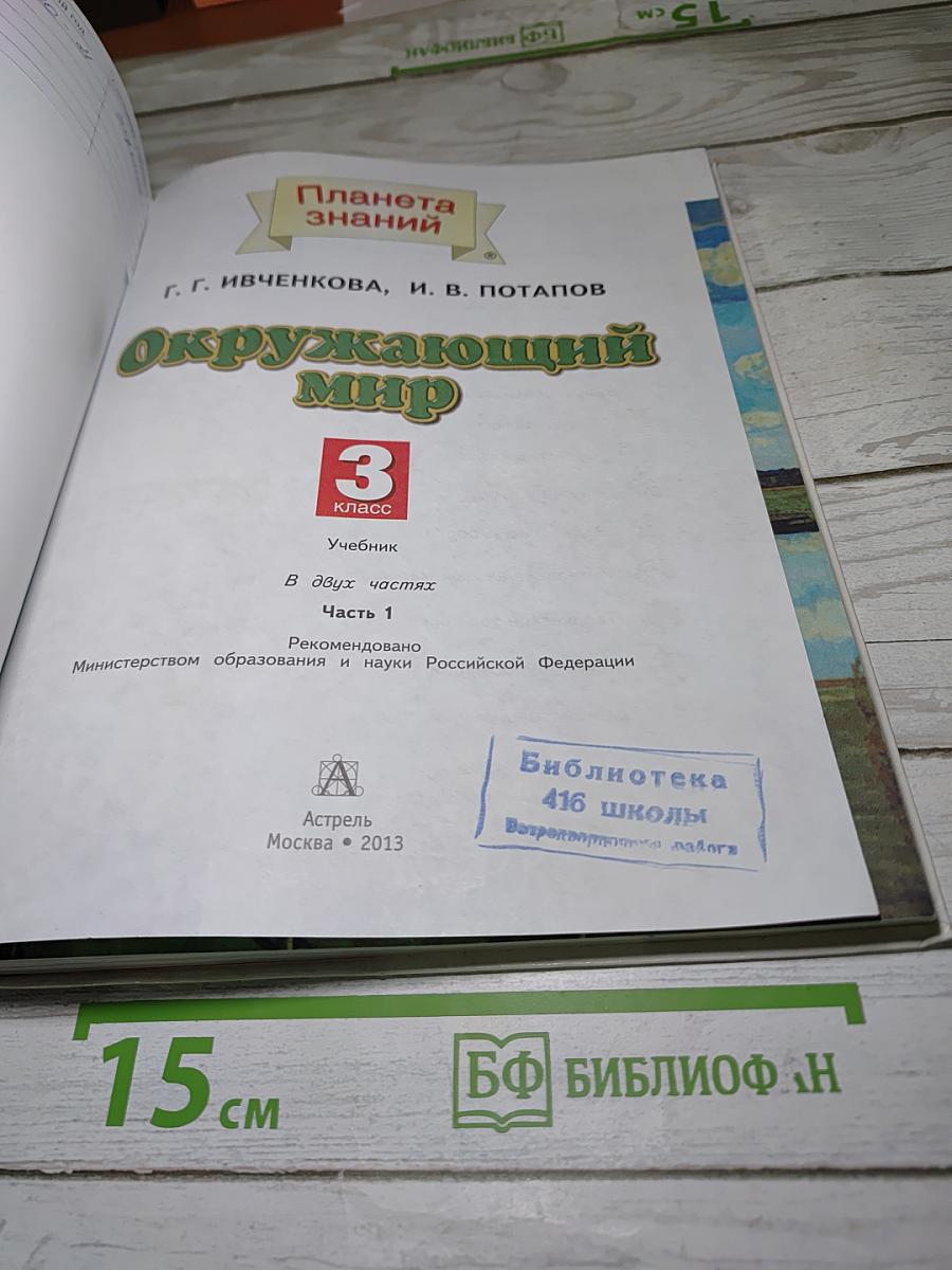 Окружающий мир 3 класс Часть 1