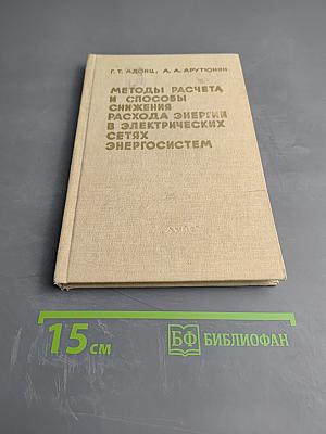 Методы расчета и способы снижения расхода энергии в электрических сетях энергосистем
