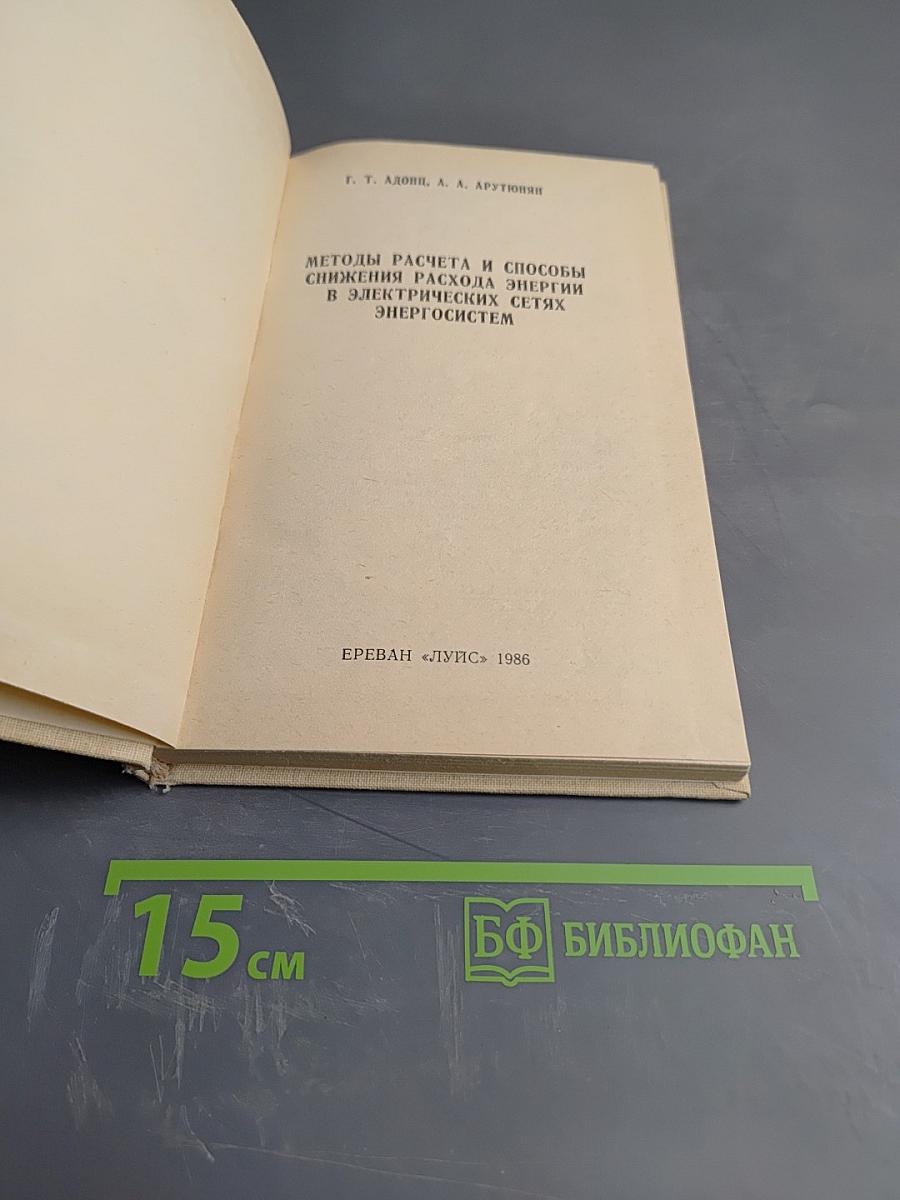 Методы расчета и способы снижения расхода энергии в электрических сетях энергосистем