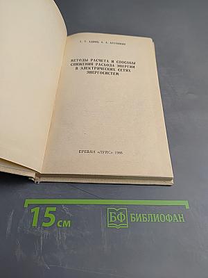 Методы расчета и способы снижения расхода энергии в электрических сетях энергосистем