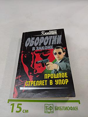 Оборотни в законе. Прошлое стреляет в упор