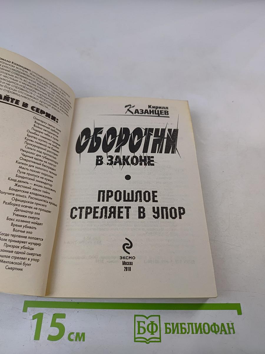 Оборотни в законе. Прошлое стреляет в упор