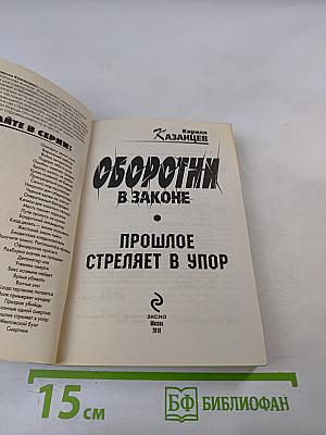 Оборотни в законе. Прошлое стреляет в упор