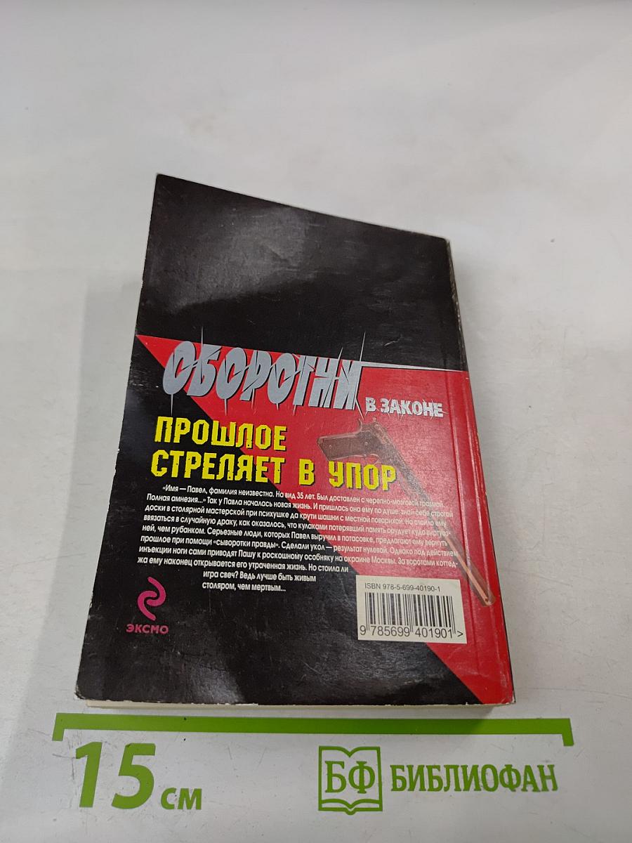 Оборотни в законе. Прошлое стреляет в упор