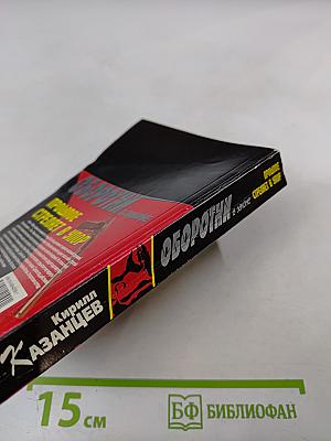 Оборотни в законе. Прошлое стреляет в упор