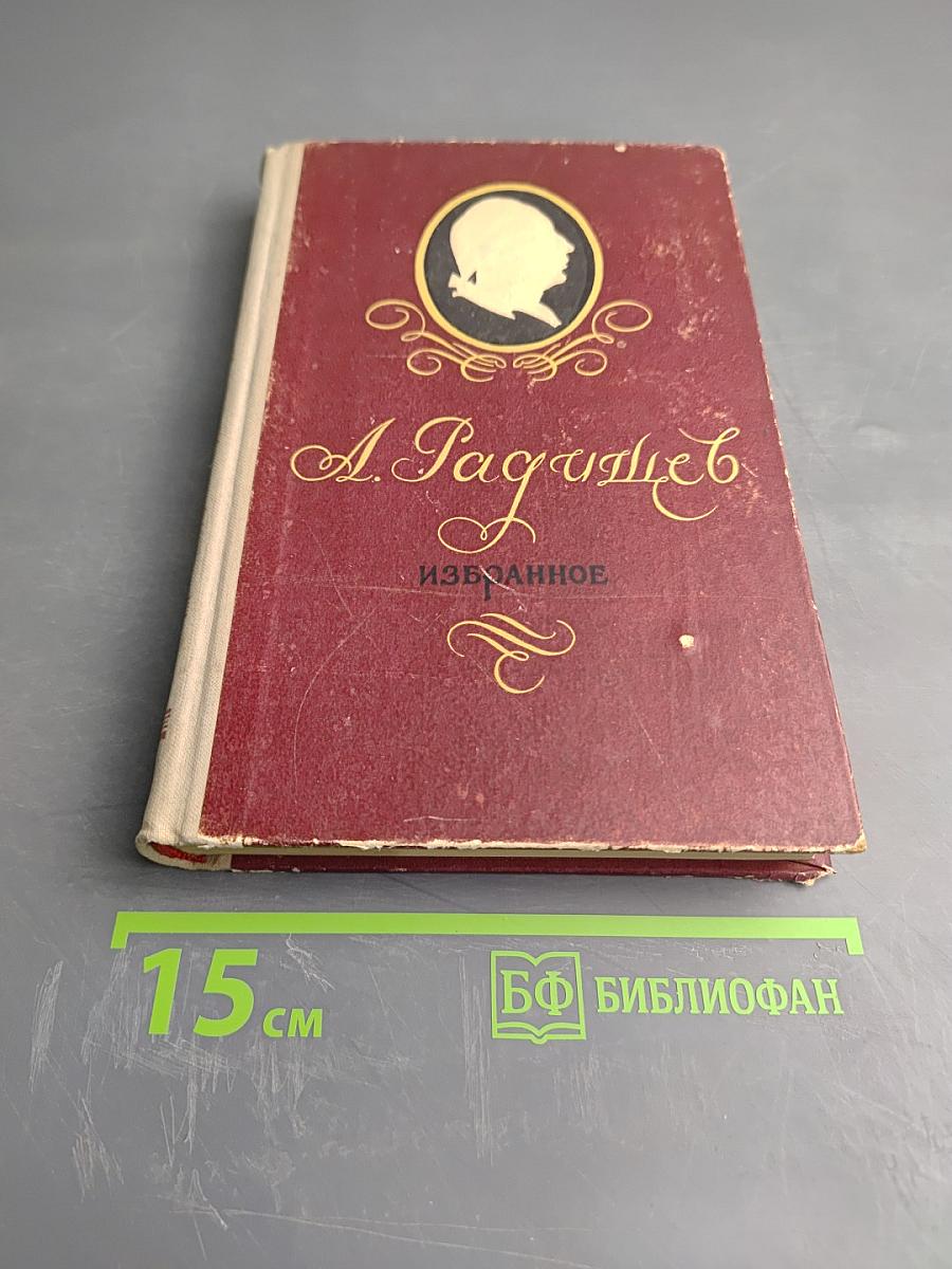 А. Радищев. Избранное