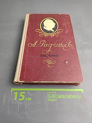 А. Радищев. Избранное