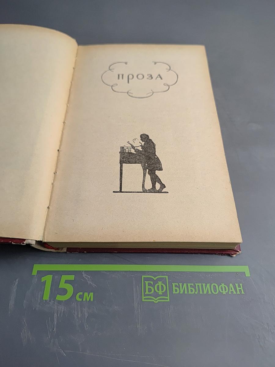 А. Радищев. Избранное