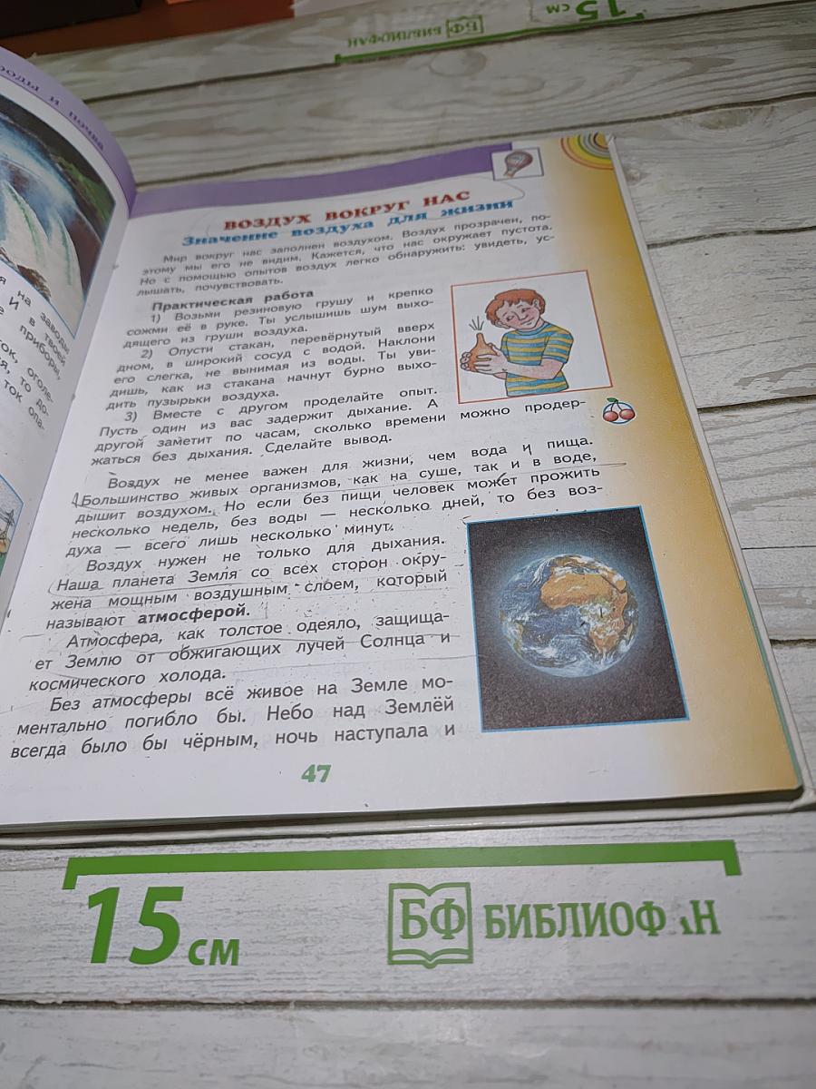 Окружающий мир 3 класс Часть 1