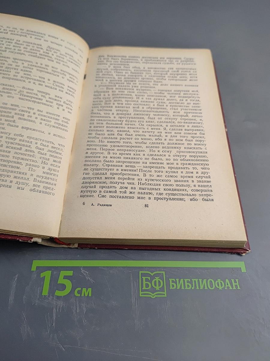 А. Радищев. Избранное
