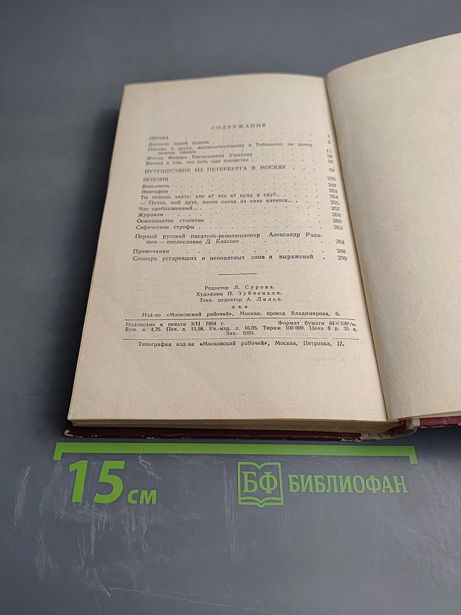 А. Радищев. Избранное