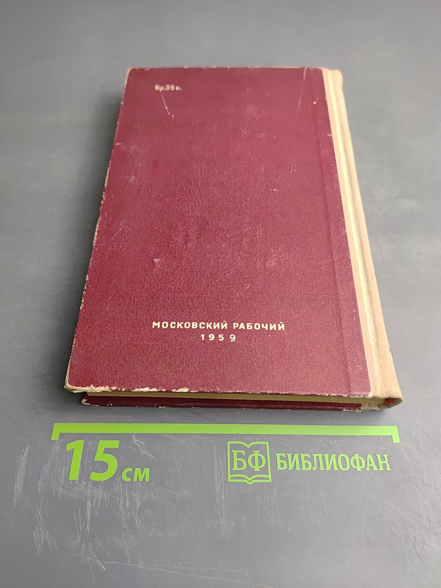 А. Радищев. Избранное