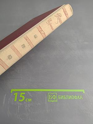 А. Радищев. Избранное