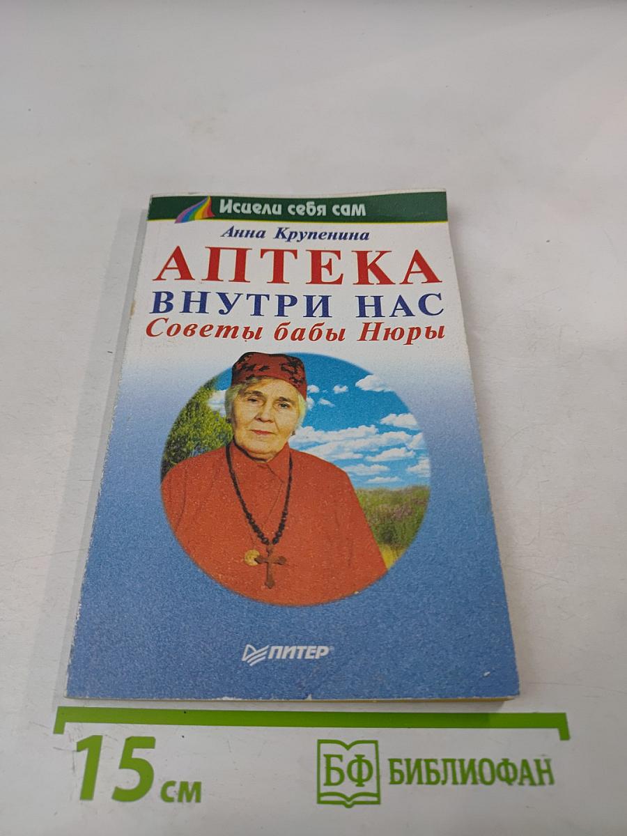 Аптека внутри нас: Советы бабы Нюры