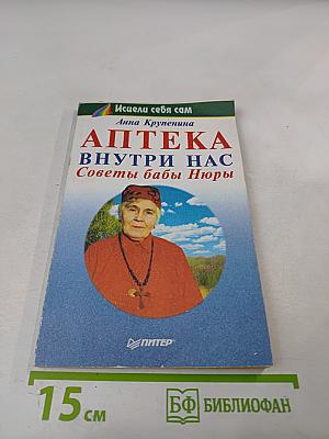 Аптека внутри нас: Советы бабы Нюры