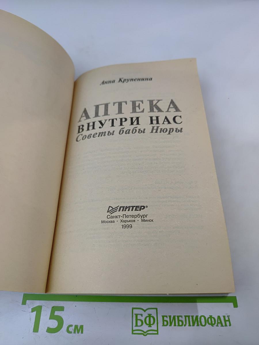 Аптека внутри нас: Советы бабы Нюры