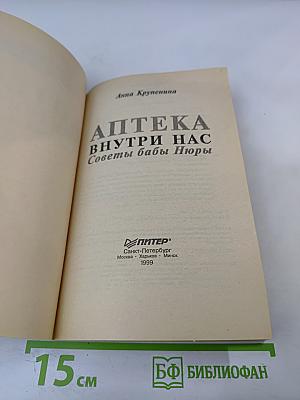 Аптека внутри нас: Советы бабы Нюры