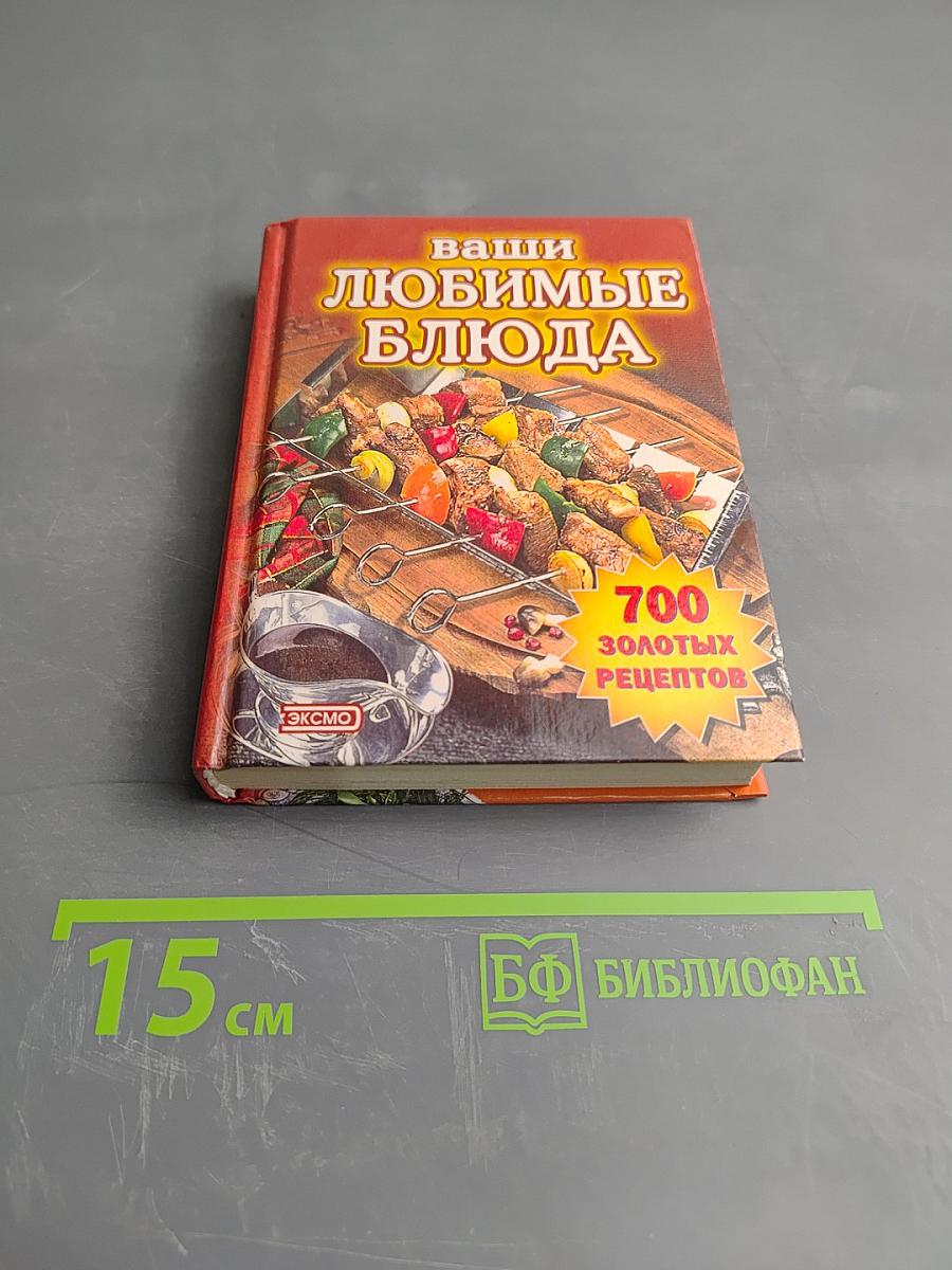 Ваши любимые блюда