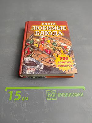 Ваши любимые блюда