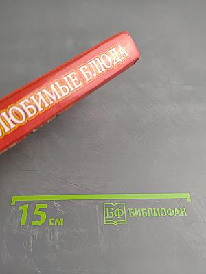 Ваши любимые блюда