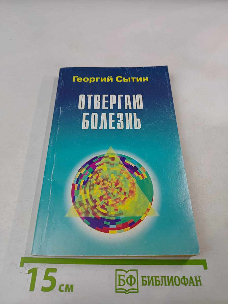 Отвергаю болезнь