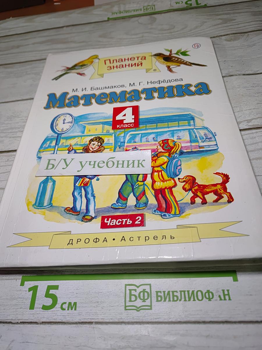 Математика 4 класс. Часть 2