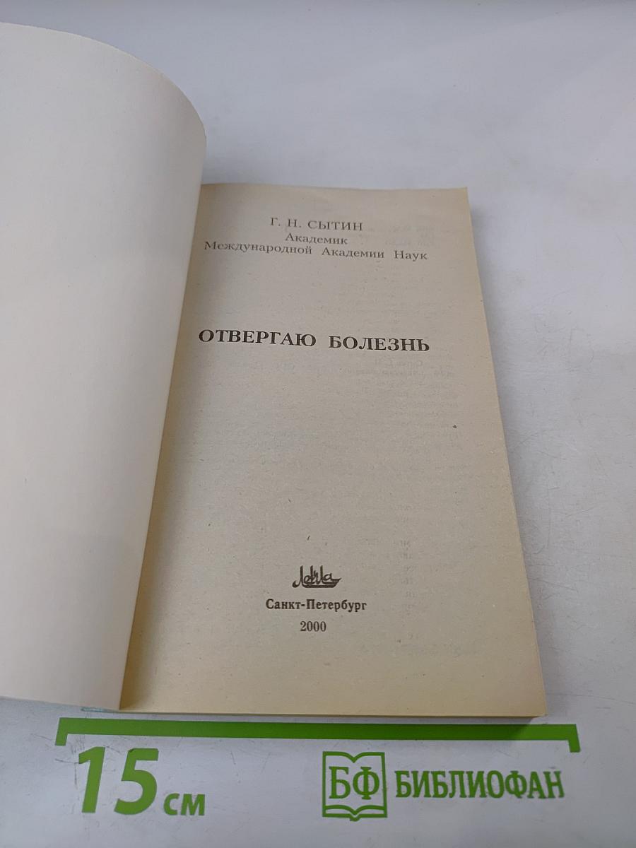 Отвергаю болезнь