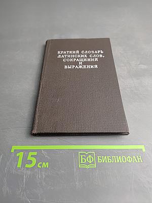 Краткий словарь латинских слов, сокращений и выражений