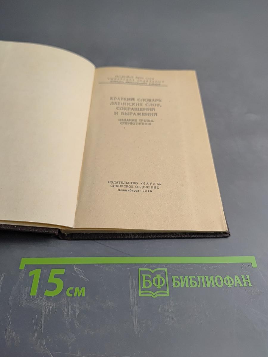 Краткий словарь латинских слов, сокращений и выражений