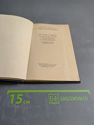 Краткий словарь латинских слов, сокращений и выражений