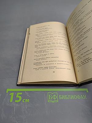 Краткий словарь латинских слов, сокращений и выражений