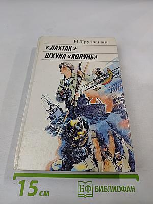 "Лахтак" Шхуна "Колумб"