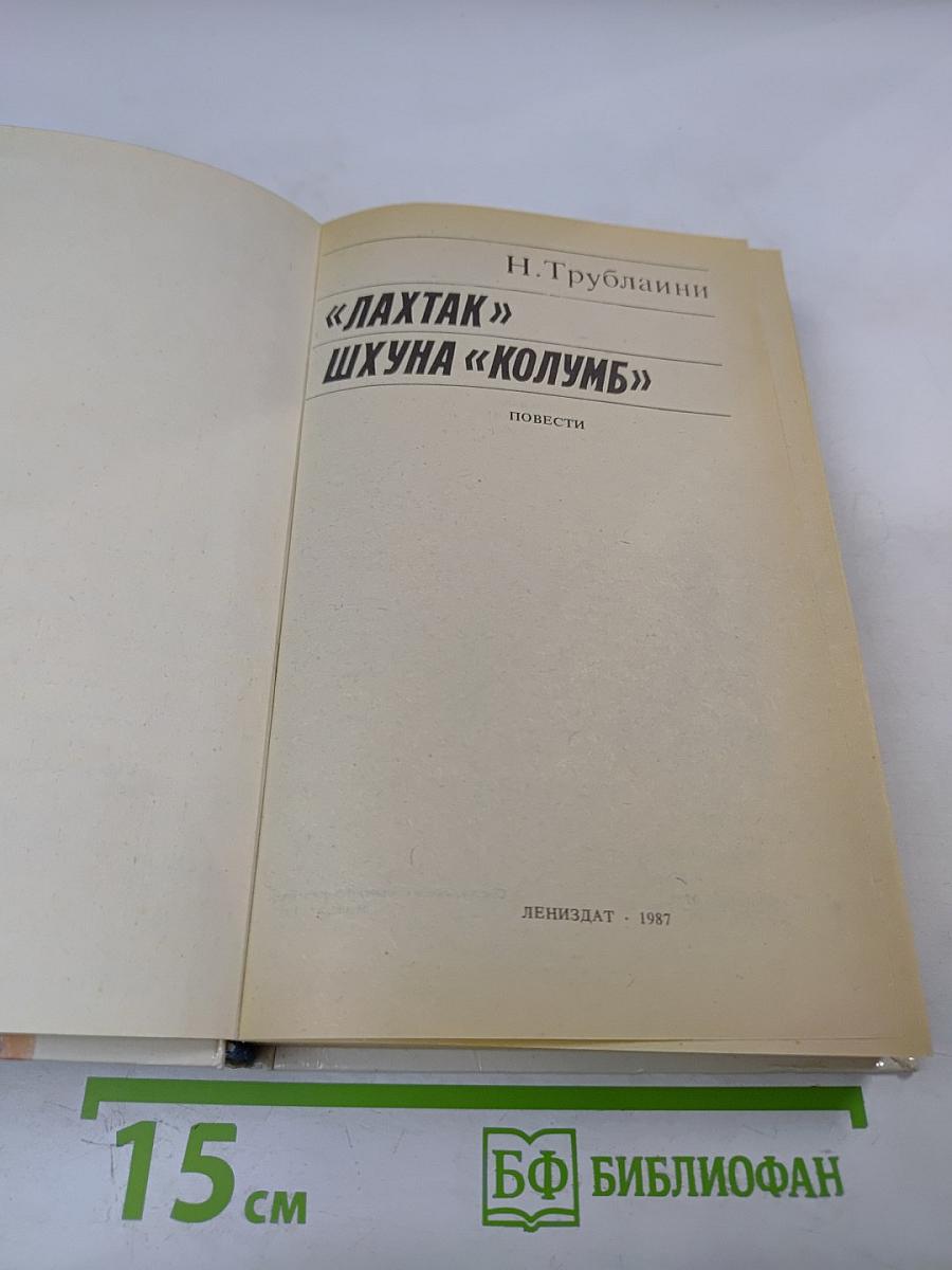 "Лахтак" Шхуна "Колумб"