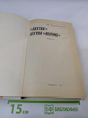 "Лахтак" Шхуна "Колумб"