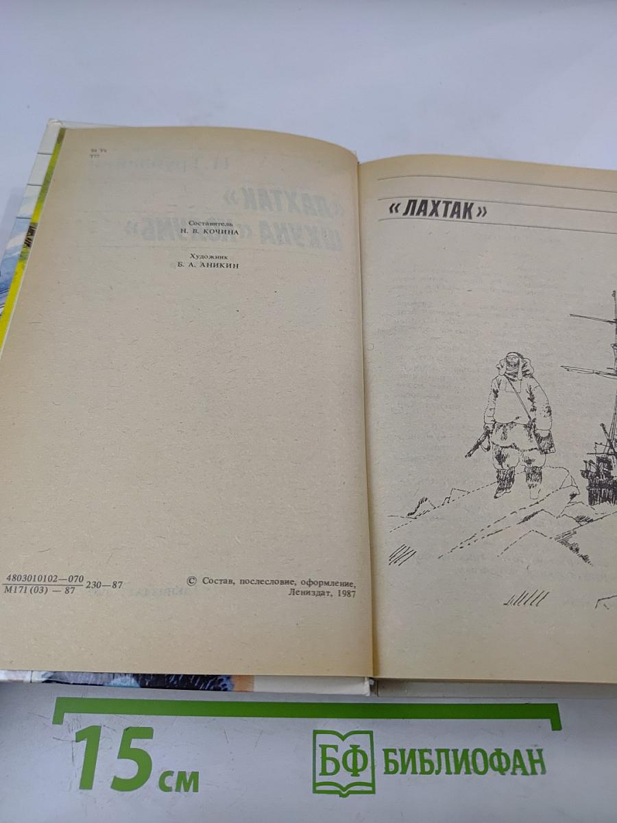 "Лахтак" Шхуна "Колумб"