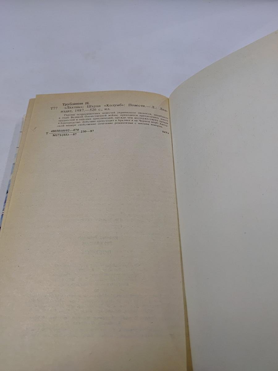 "Лахтак" Шхуна "Колумб"