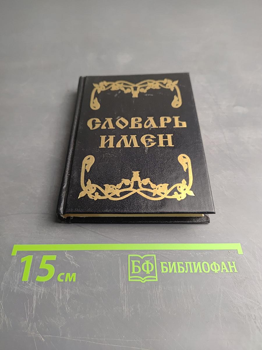 Словарь имен