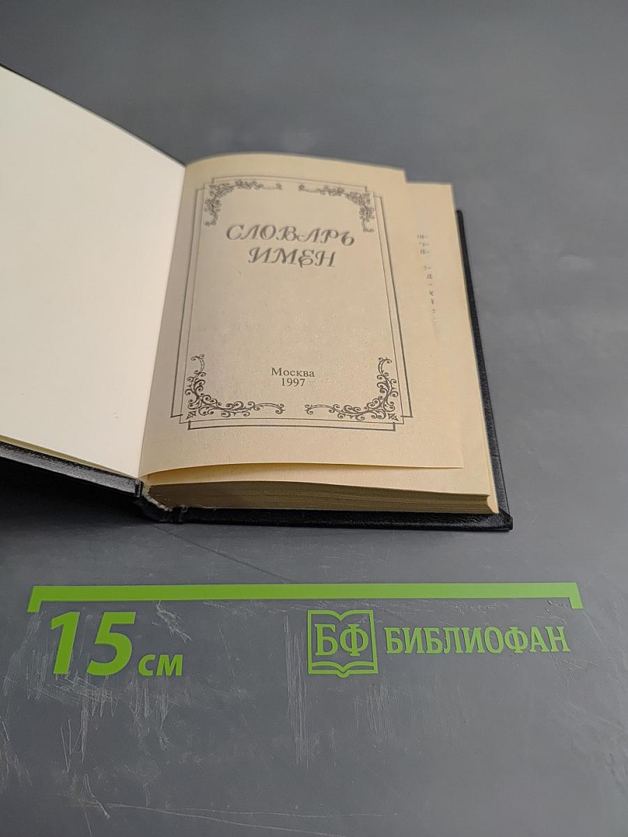 Словарь имен