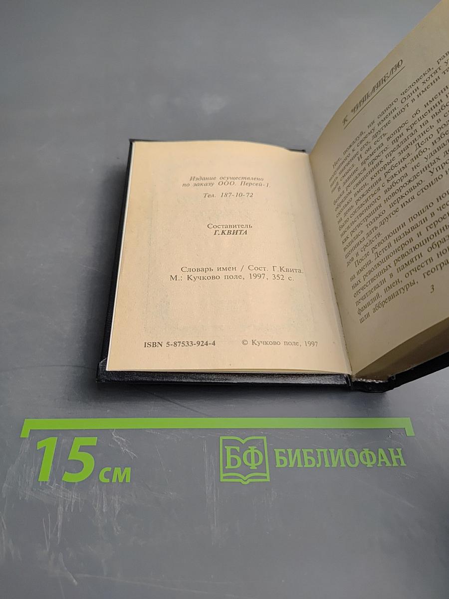 Словарь имен