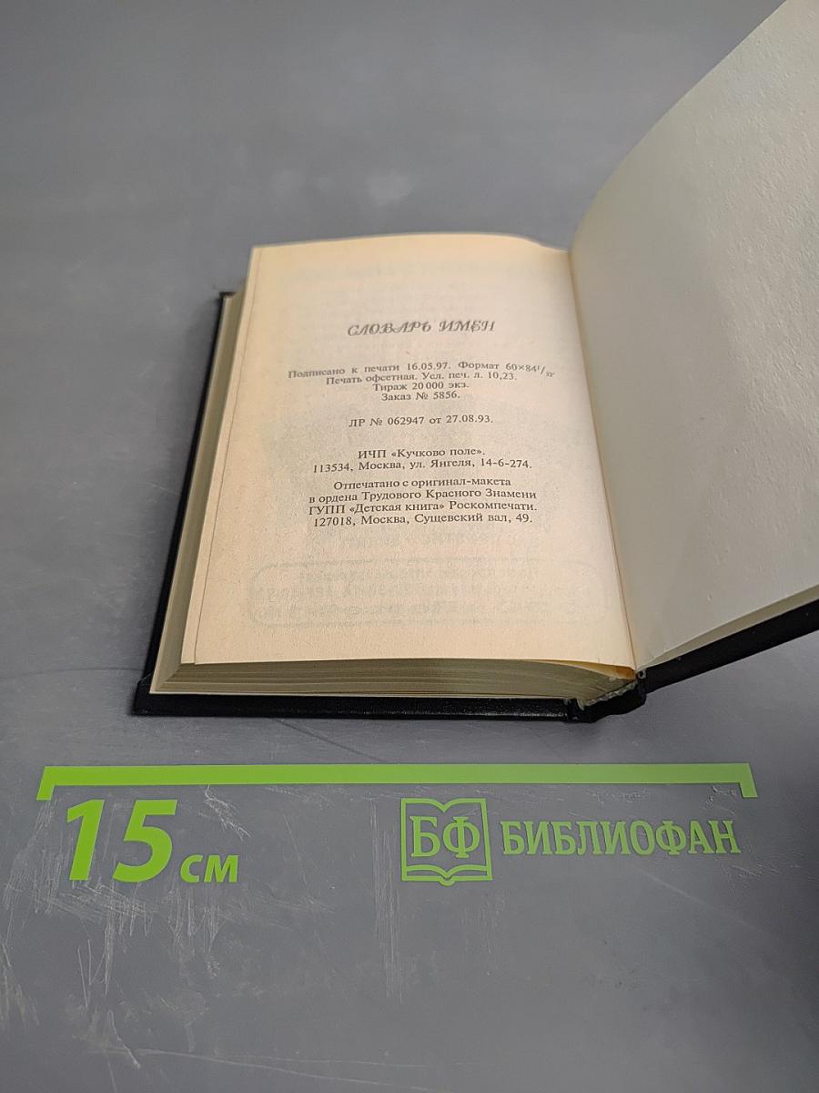 Словарь имен