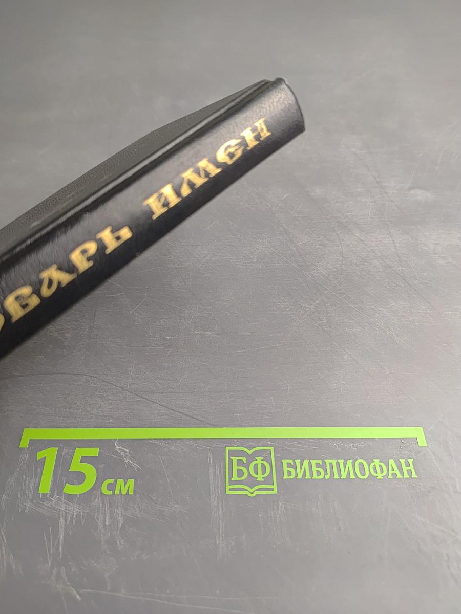 Словарь имен