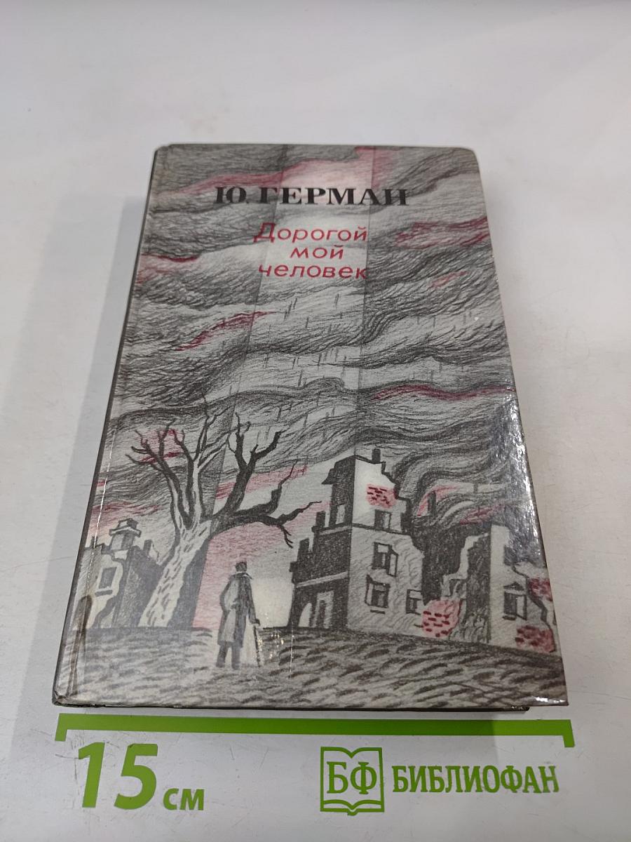 Дорогой мой человек