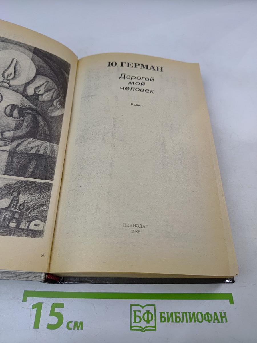 Дорогой мой человек