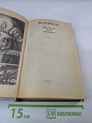 Дорогой мой человек