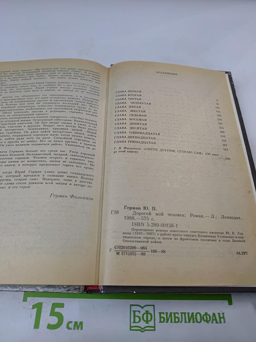 Дорогой мой человек