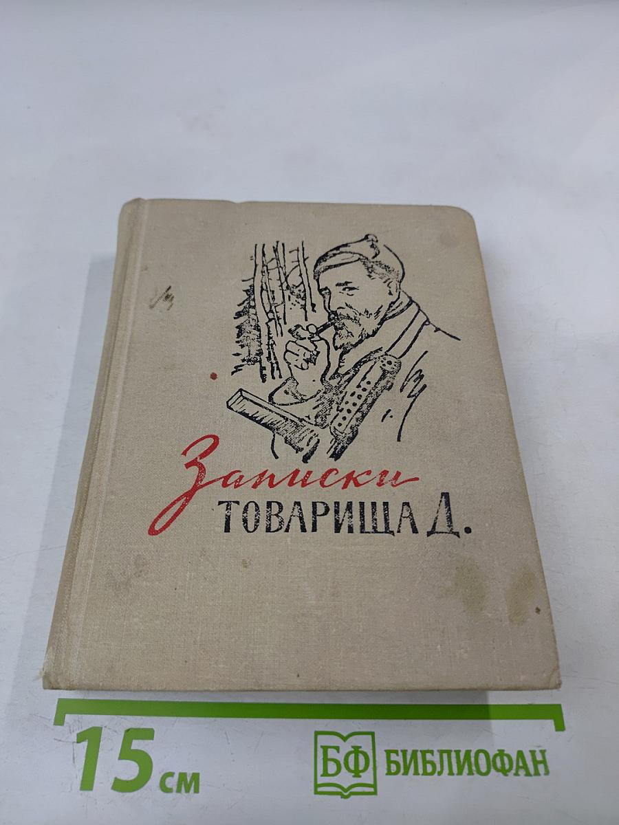 Записки товарища Д.
