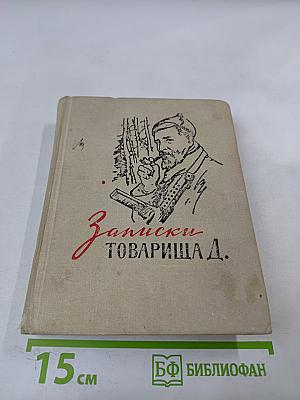 Записки товарища Д.